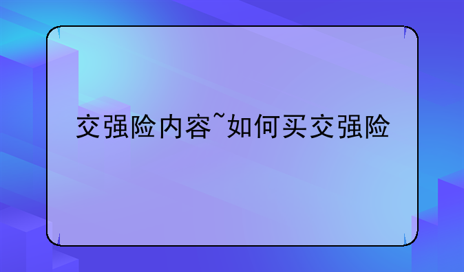 交强险内容~如何买交强险