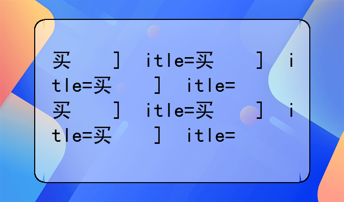 买房买精装修好还是自己装修的好？