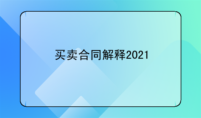 买卖合同解释2021