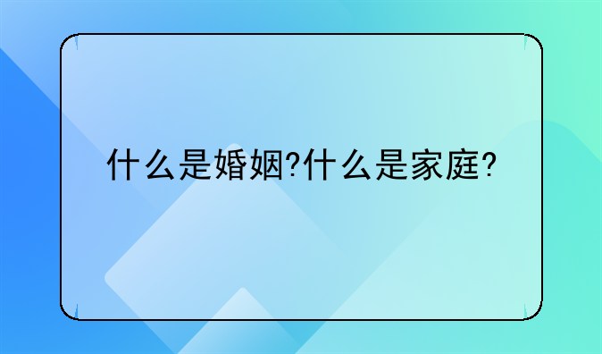 什么是婚姻?什么是家庭?