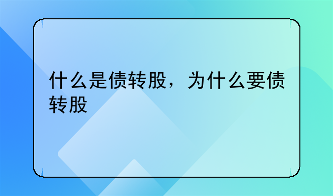 什么是债转股，为什么要债转股