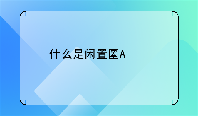 什么是闲置土地__闲置土地属于什么用地