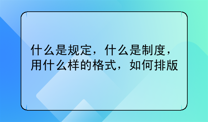 什么是规定，什么是制度，用什么样的格式，如何排版