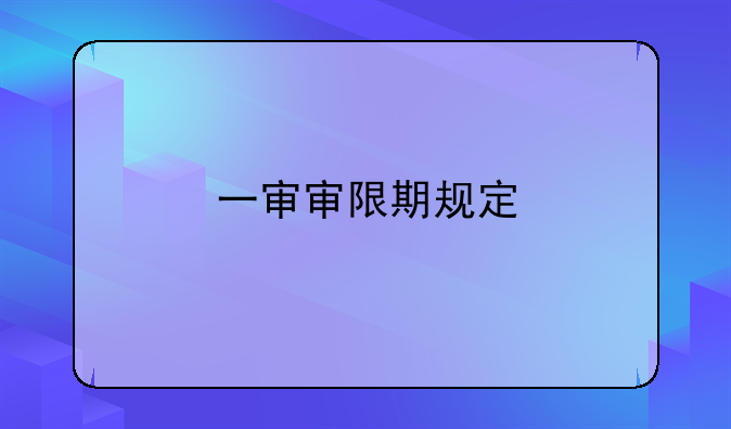 一审审限期规定