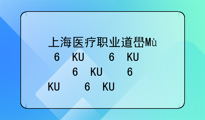 上海医疗职业道德建设——上海医生医德