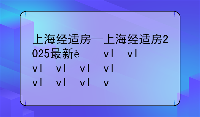 上海经适房—上海经适房2025最新进展