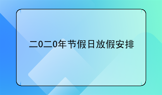 二0二0年节假日放假安排