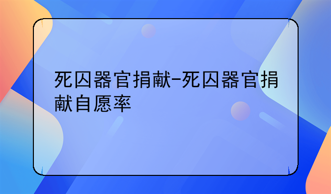 死囚器官捐献-死囚器官捐献自愿率
