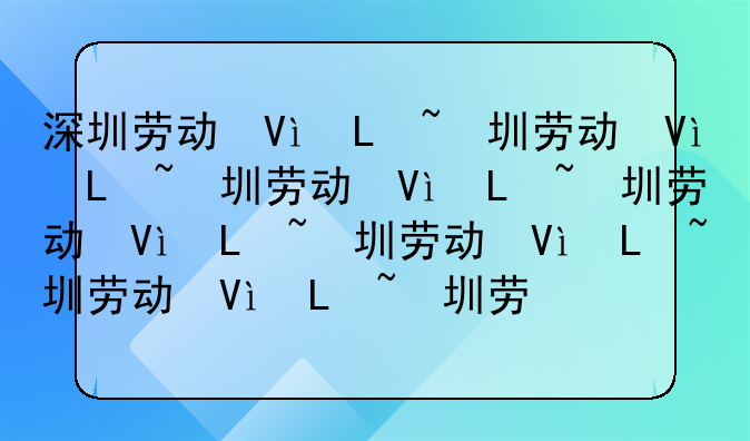 深圳劳动保障卡