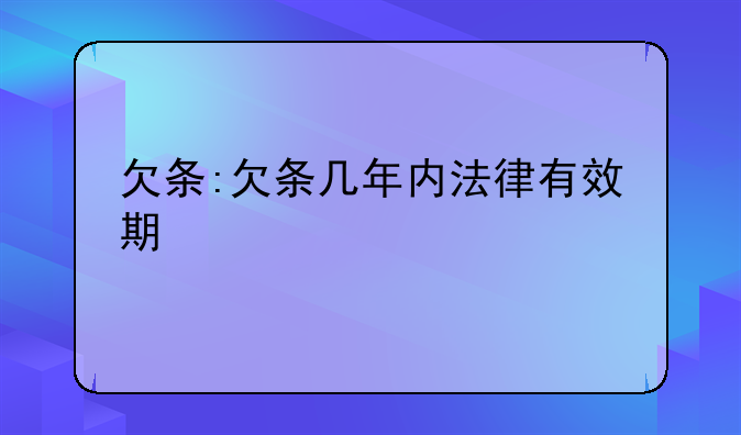欠条:欠条几年内法律有效期