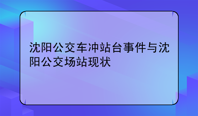 沈阳公交车冲站台事件与沈阳公交场站现状