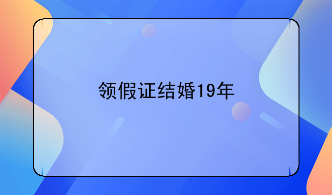 领假证结婚19年