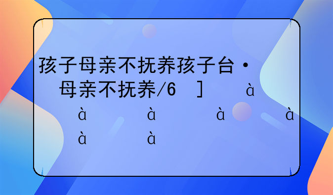 孩子母亲不抚养孩子可以起诉吗