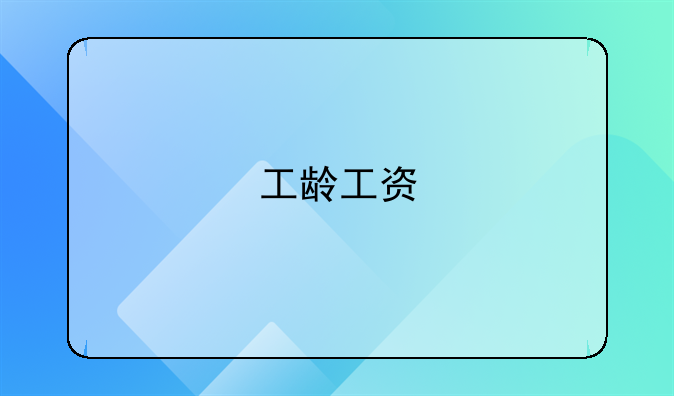 工龄工资