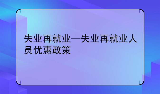失业再就业—失业再就业人员优惠政策