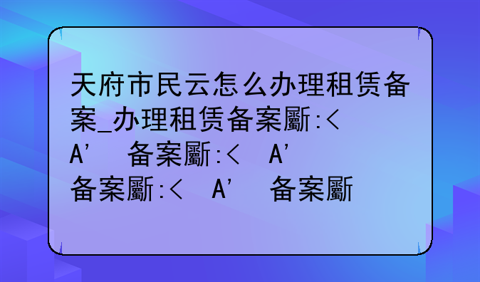 天府市民云怎么办理租赁备案_办理租赁备案方法流程
