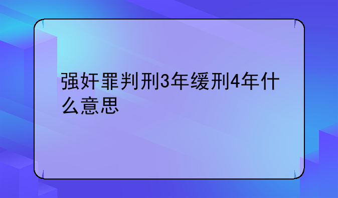 强奸罪判刑3年缓刑4年什么意思