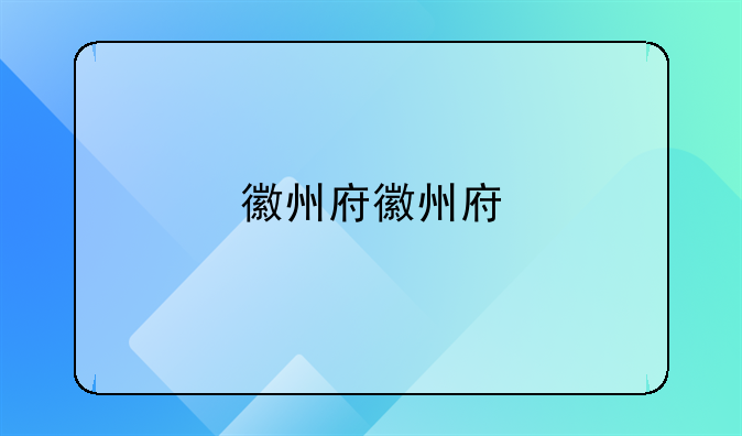 徽州府徽州府