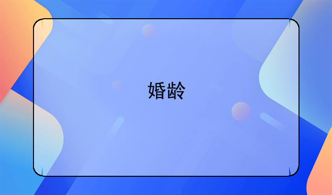 婚龄