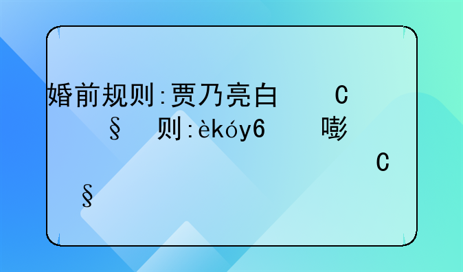 婚前规则:贾乃亮白百合演的电视剧结婚前规则