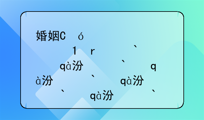 婚姻登记预约、婚姻登记预约系统