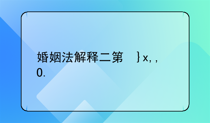 婚姻法解释二第十条的司法解释