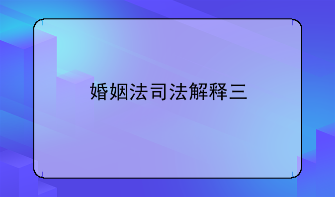 婚姻法司法解释三