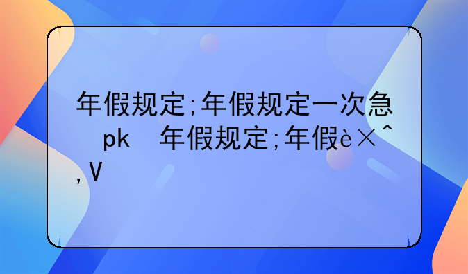 年假规定;年假规定一次性休完吗