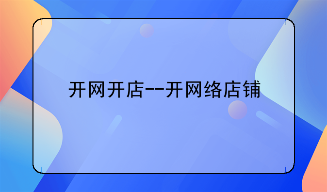 开网开店--开网络店铺