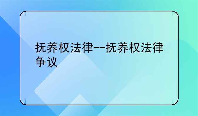 抚养权法律--抚养权法律争议