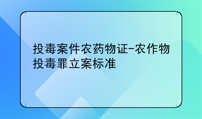 投毒案件农药物证-农作物投毒罪立案标准