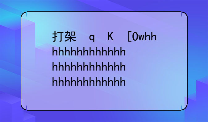 打架导致无名指骨折是轻伤吗~打架无名指骨折算几级伤残