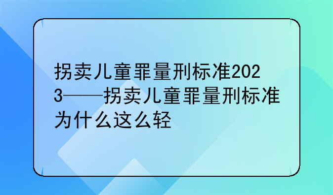 拐卖儿童罪量刑标准2023——拐卖儿童罪量刑标准为什么这么轻