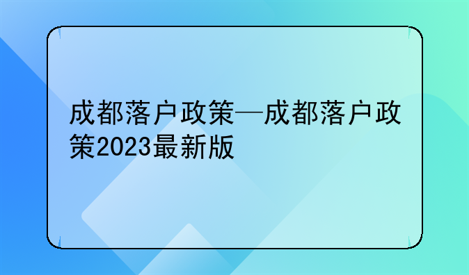 成都落户政策—成都落户政策2023最新版