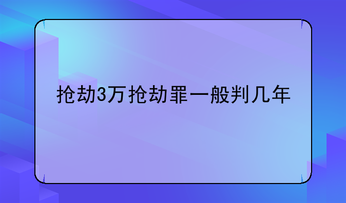 抢劫3万抢劫罪一般判几年
