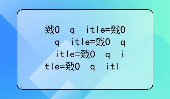 房地产权证号是房产证上的哪个