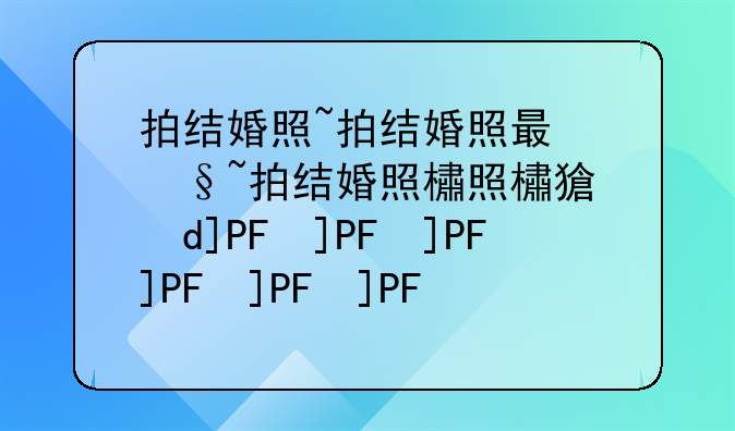 拍结婚照~拍结婚照有什么讲究