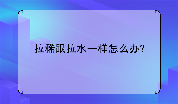拉稀跟拉水一样怎么办?