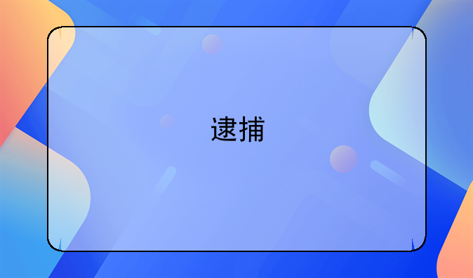 逮捕