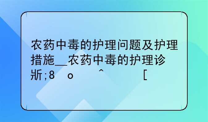 农药中毒的护理问题及护理措施__农药中毒的护理诊断有哪些