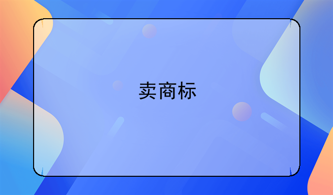 卖商标