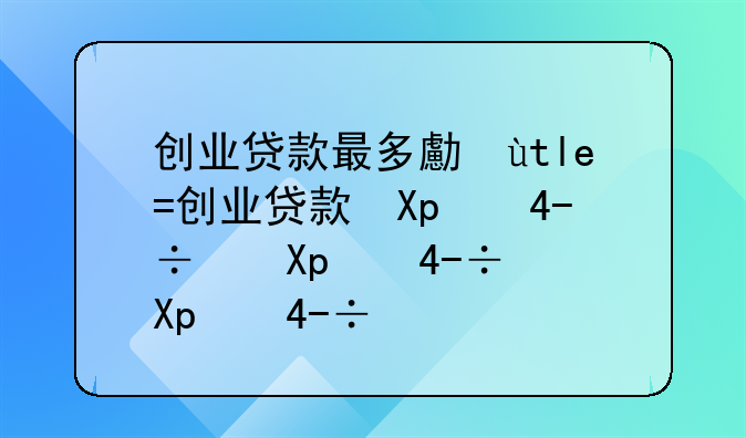 创业贷款最多可以贷款多少？