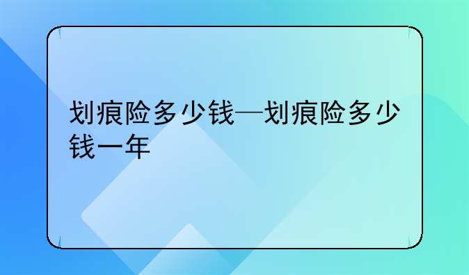 划痕险多少钱—划痕险多少钱一年
