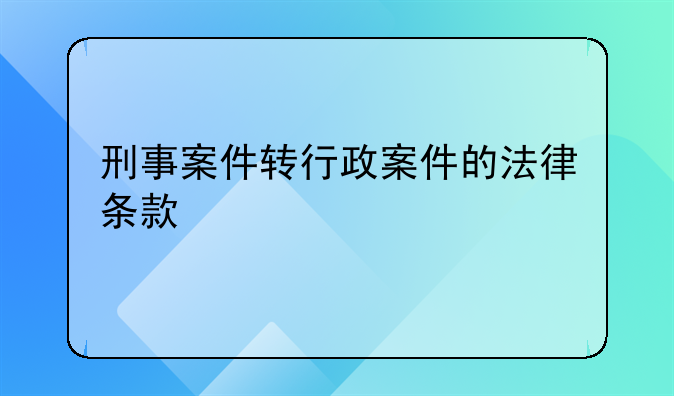 刑事案件转行政案件的法律条款