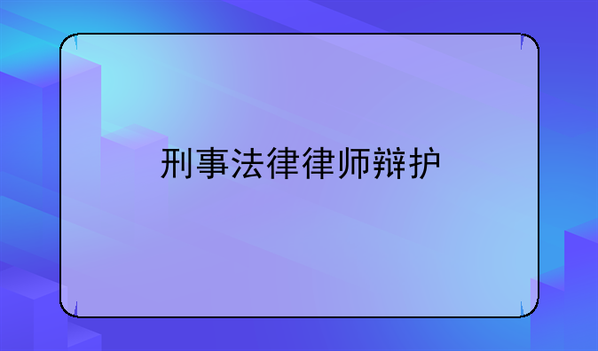 刑事法律律师辩护