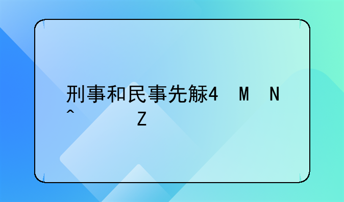 刑事和民事先解决哪个