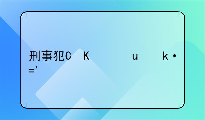 刑事犯罪辩护律师:刑事犯罪辩护律师多少钱
