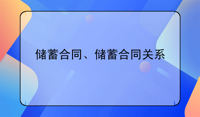 储蓄合同、储蓄合同关系
