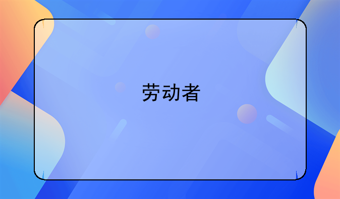 劳动者