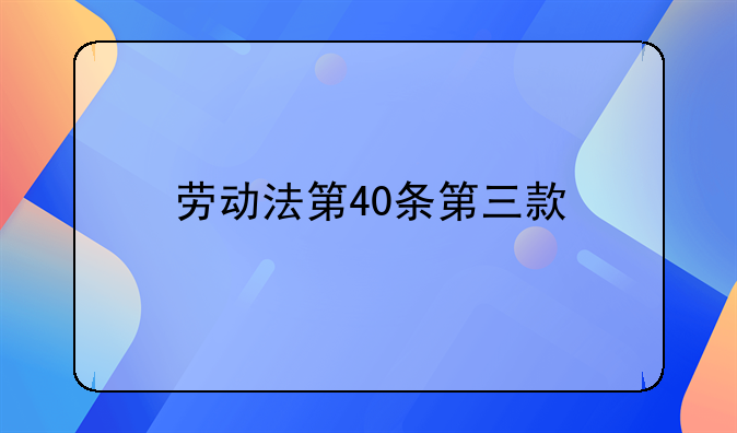劳动法第40条第三款